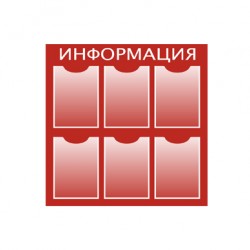 Стенды Информационные с карманами