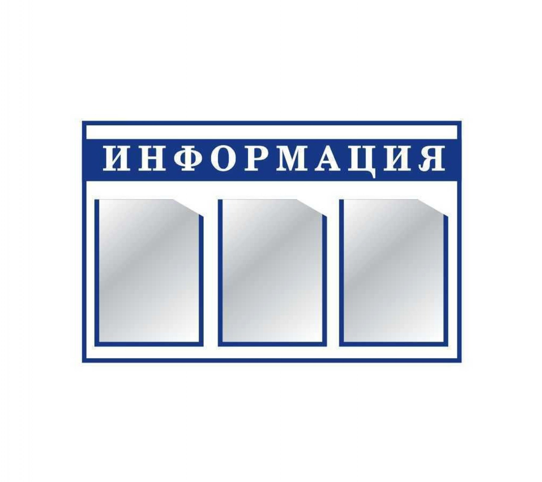 Стенд "Информация" с 3 карманами