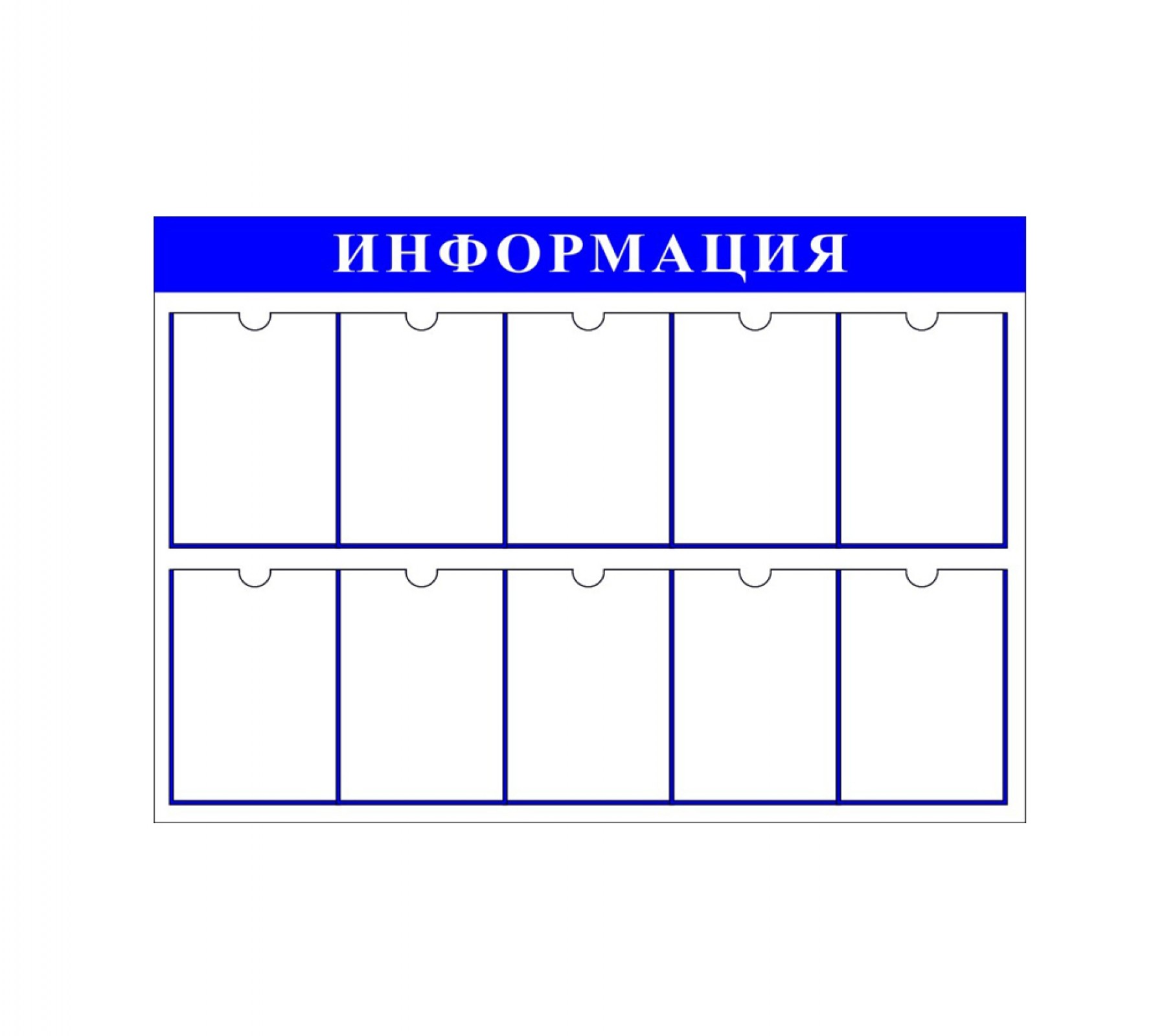 Стенд "Информация" с 10 карманами