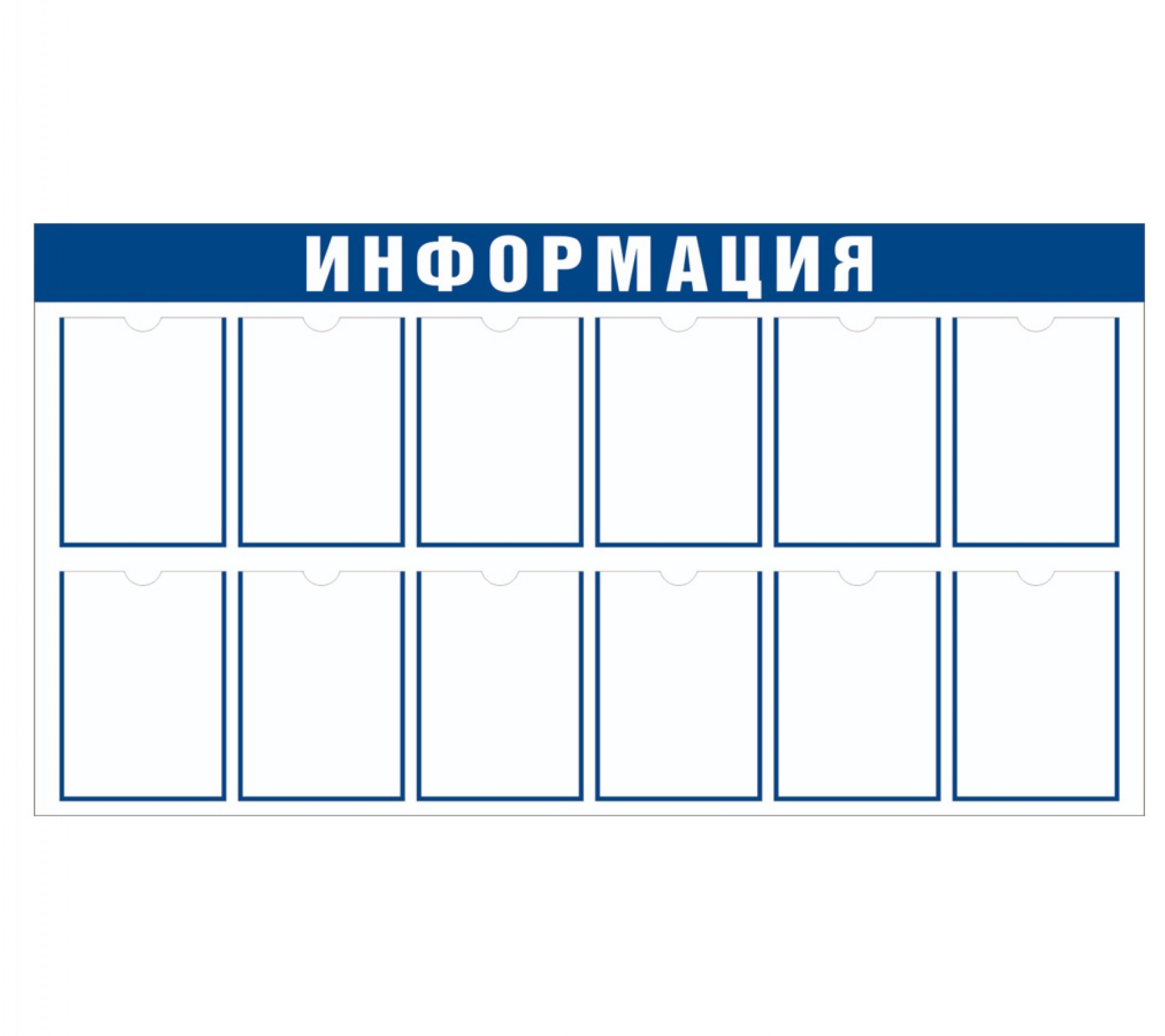 Стенд "Информация" с 12 карманами