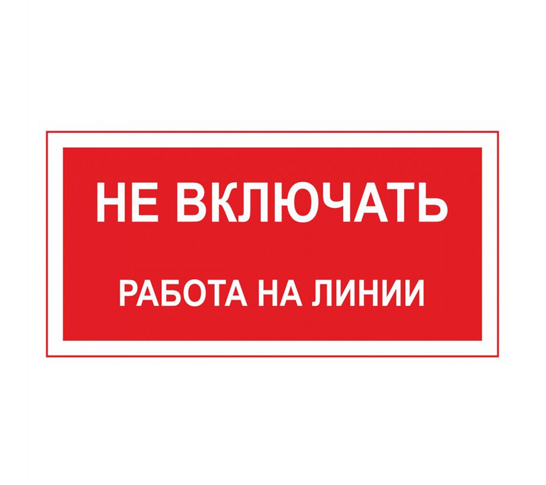 Знак "Не включать! Работа на линии"