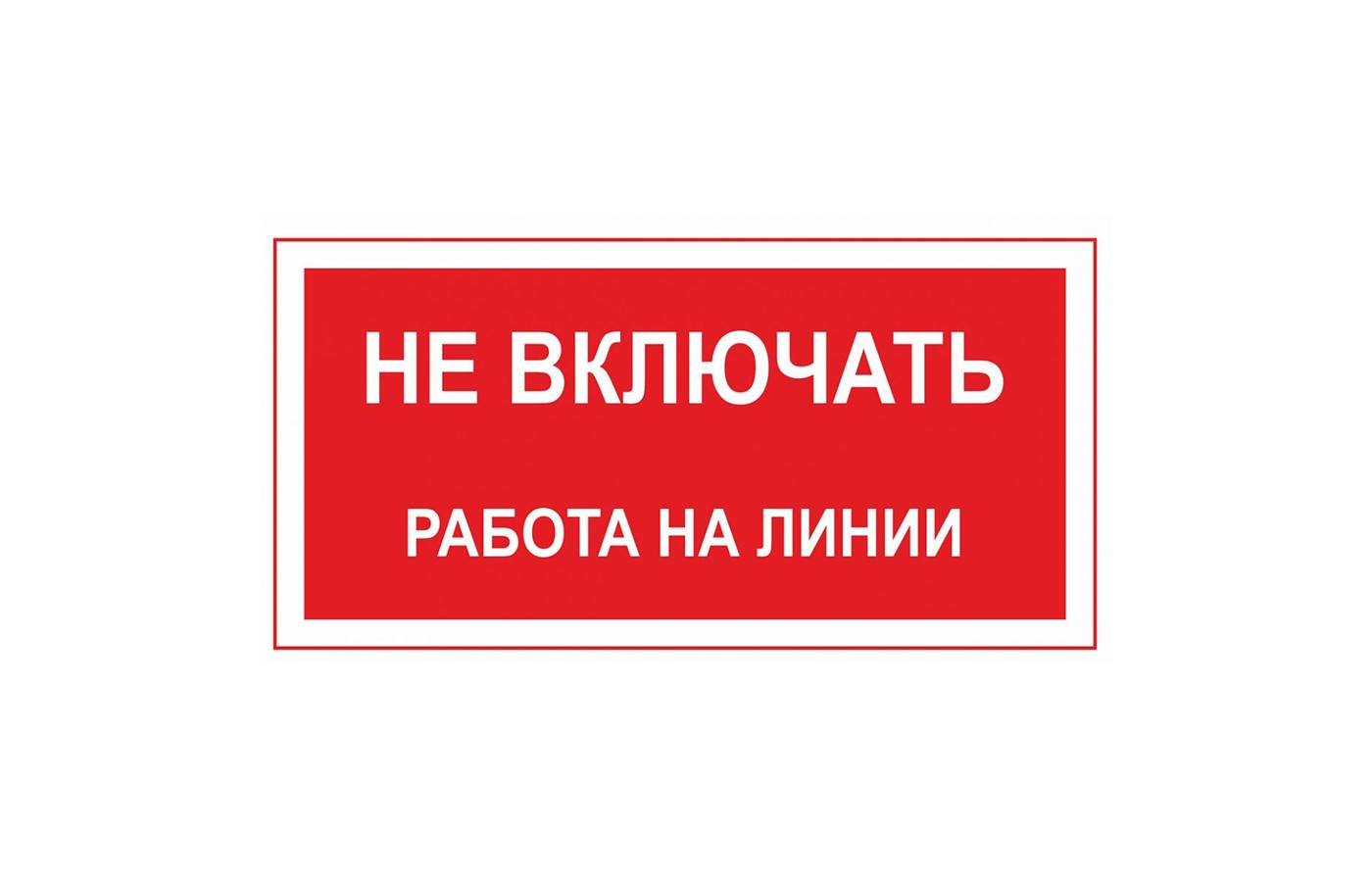 Знак "Не включать! Работа на линии"