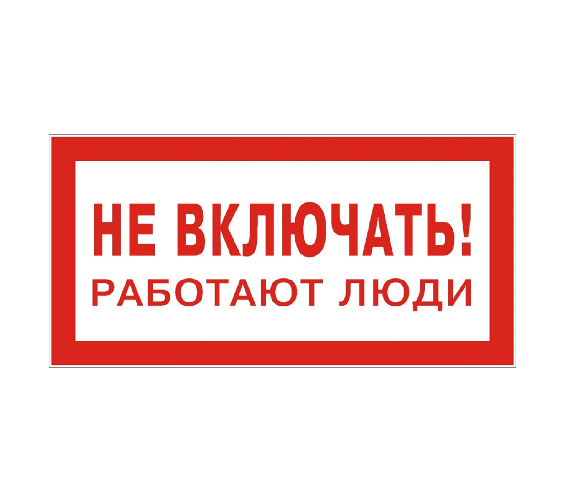 Знак "Не включать! Работают люди"