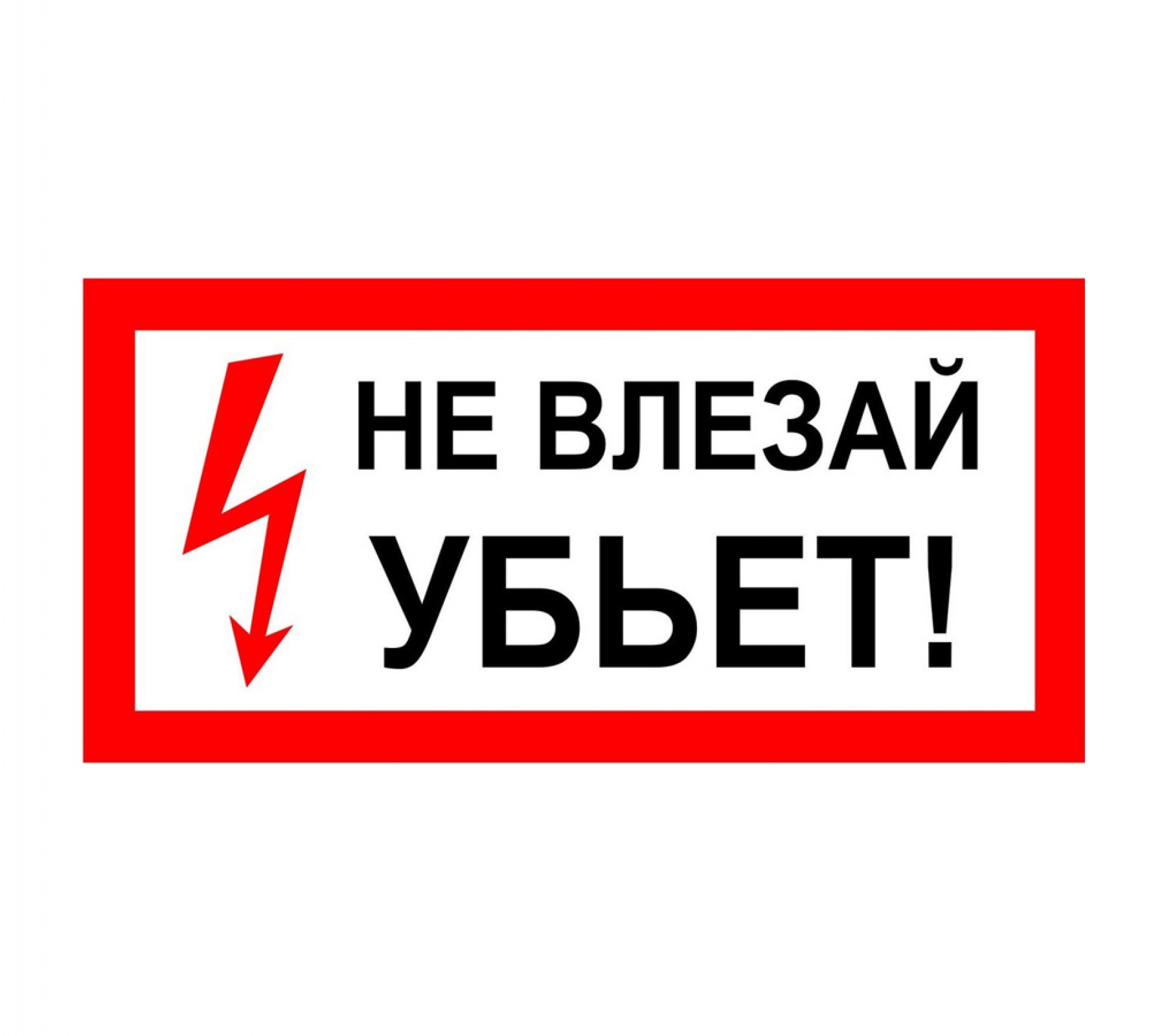 Знак "Не влезай! Убьет"