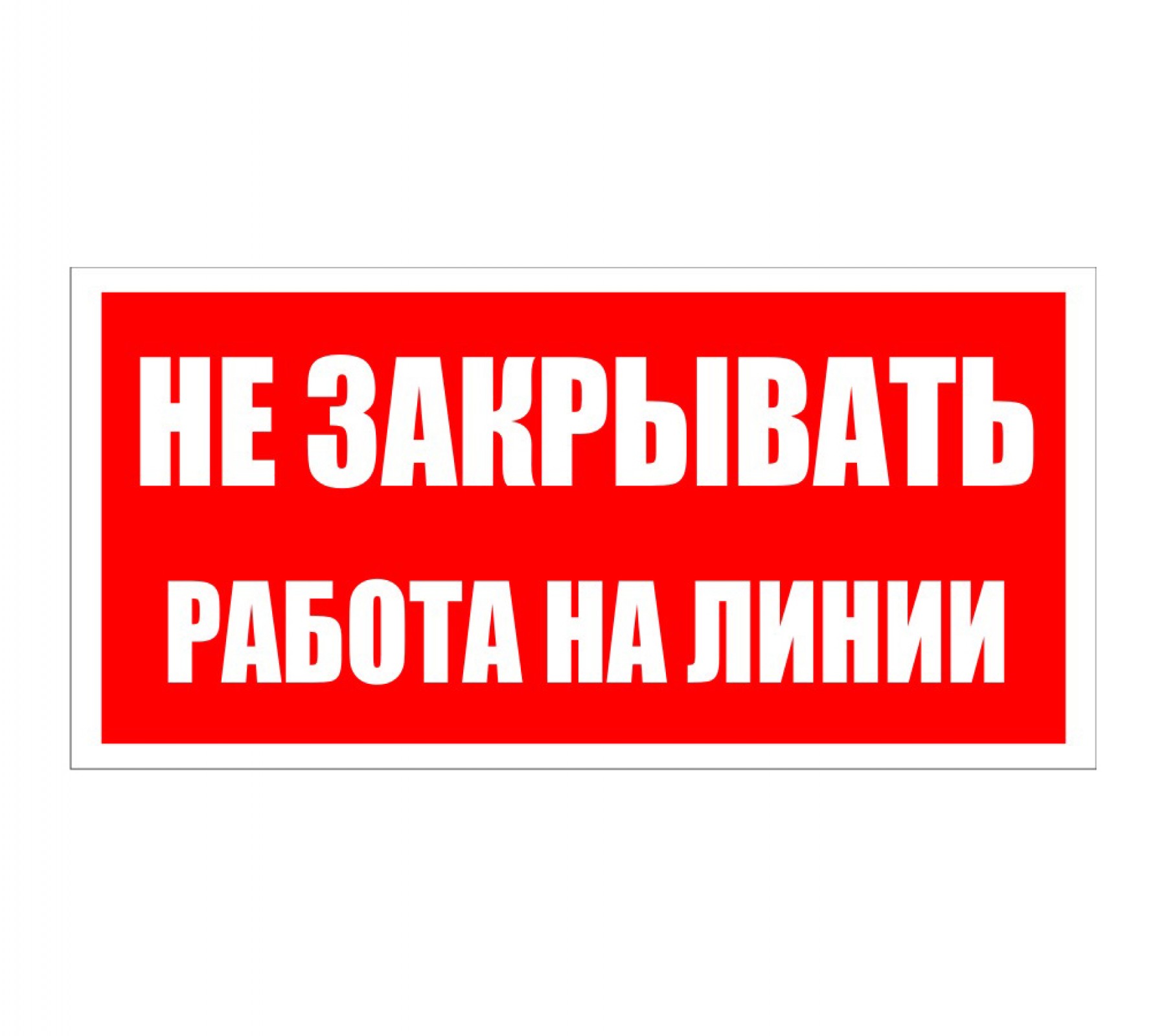 Знак "Не закрывать! Работа на линии"