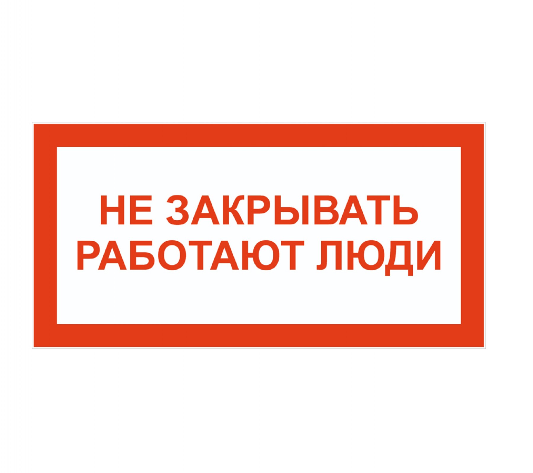 Не закрывать! Работают люди