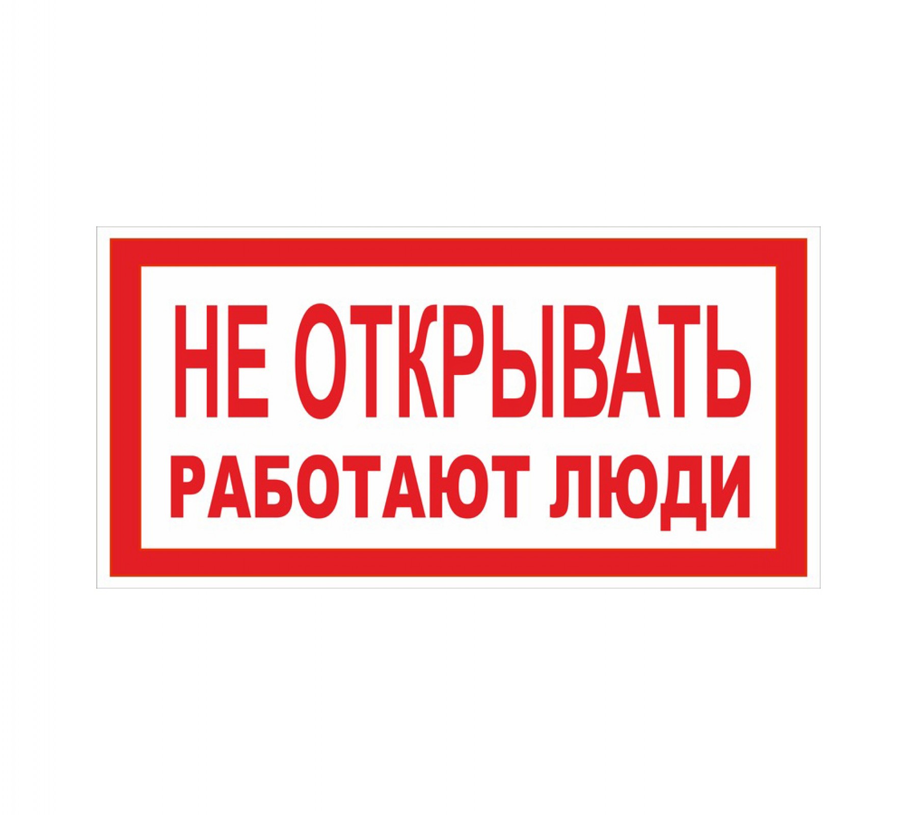 Не открывать! Работают люди