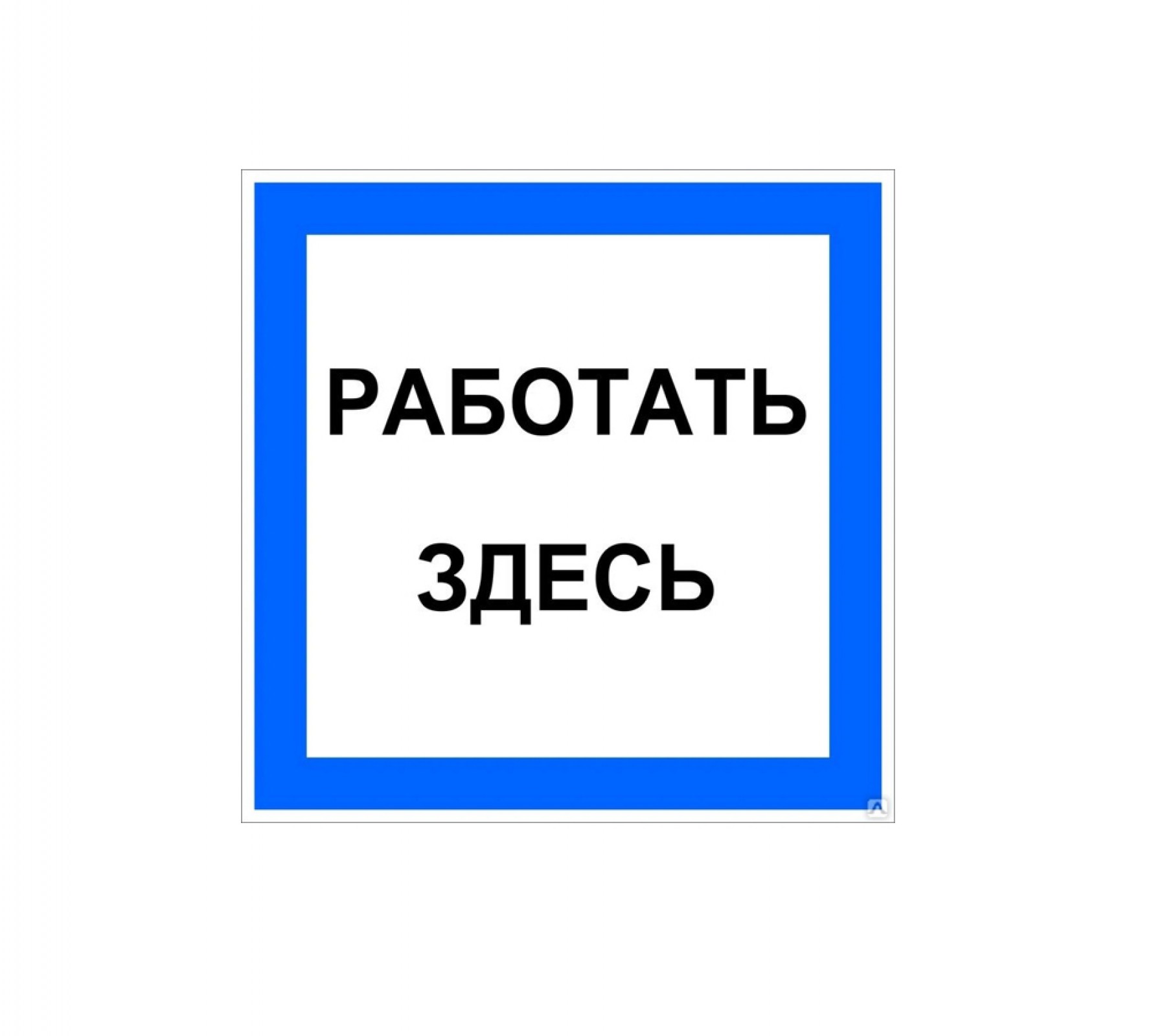 Работать здесь