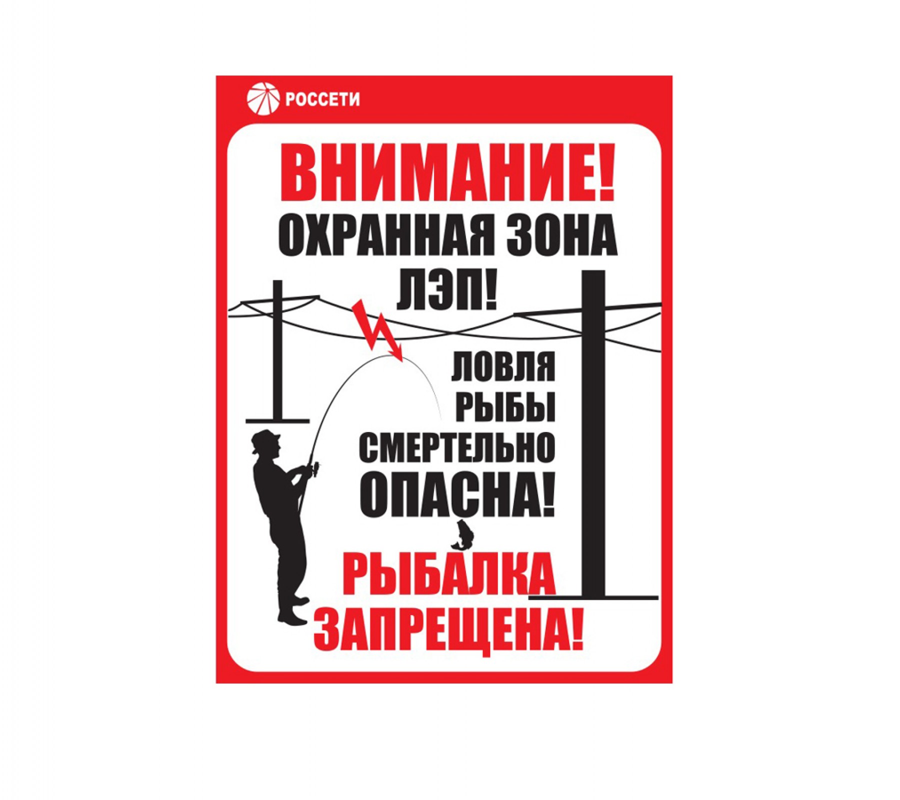 «Ловля рыбы вблизи ЛЭП смертельно опасна!»