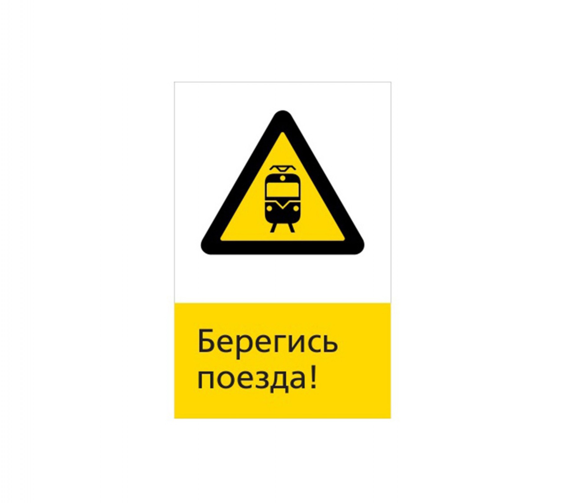 Берегись поезда