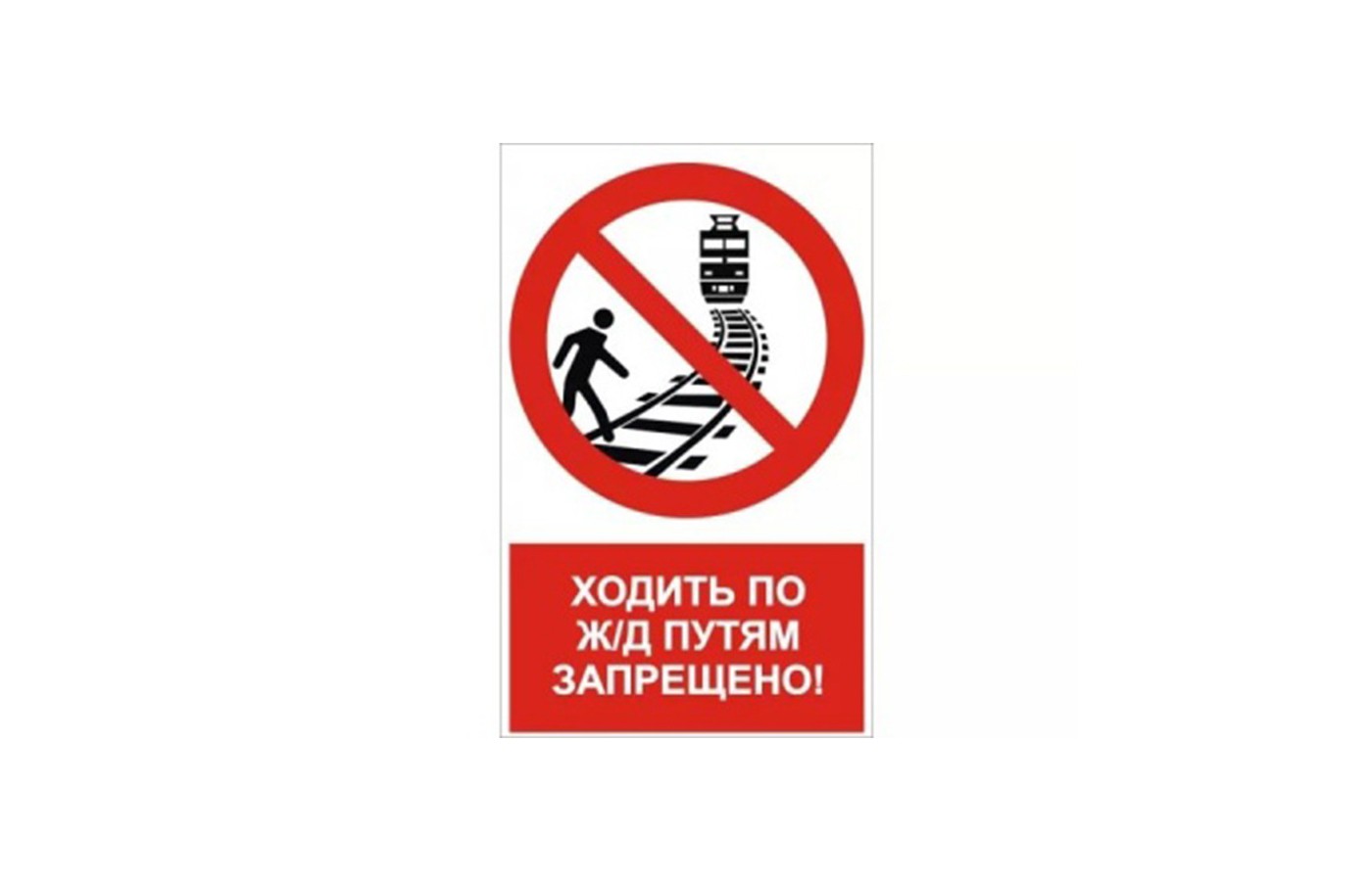 Ходить по путям запрещено