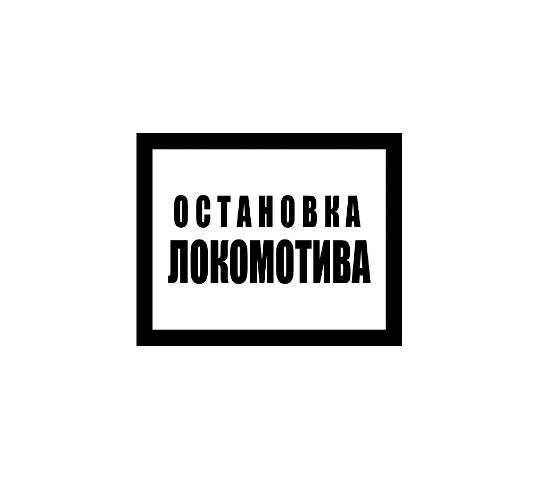 Остановка локомотива