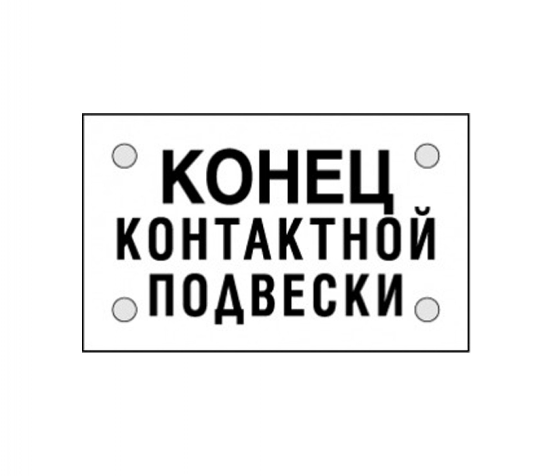 Конец контактной подвески