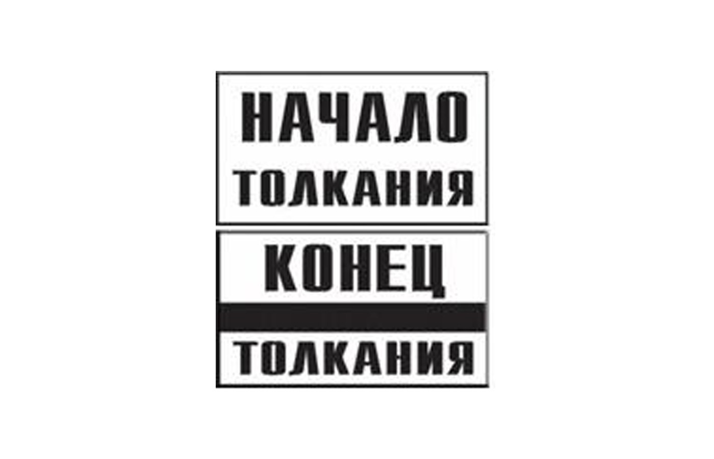 Начало толкания. Конец толкания