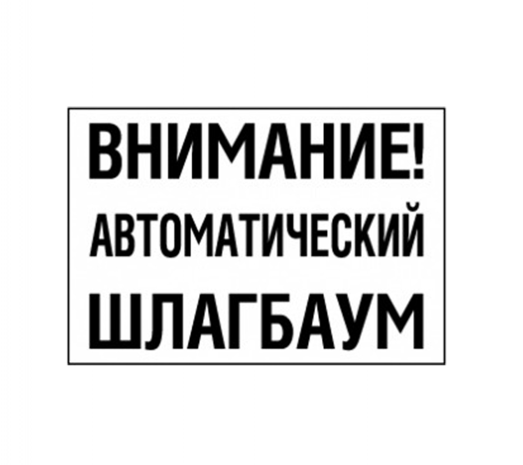 Автоматический шлагбаум