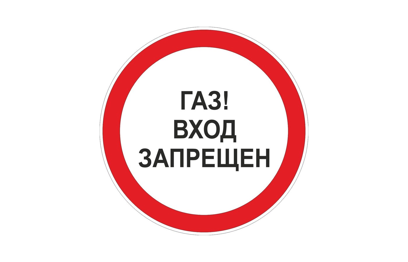 Газ! Вход запрещен