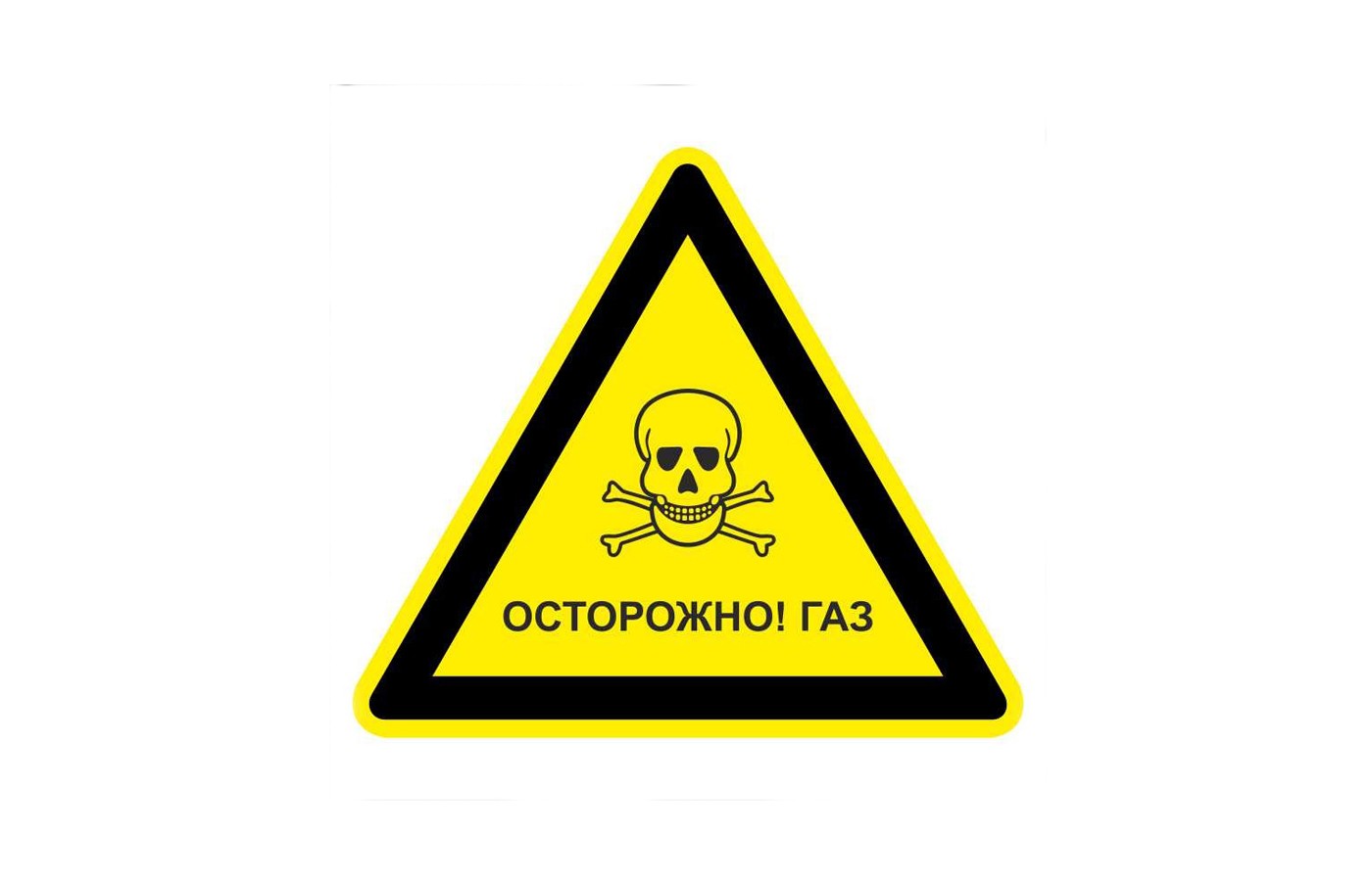Осторожно! Газ