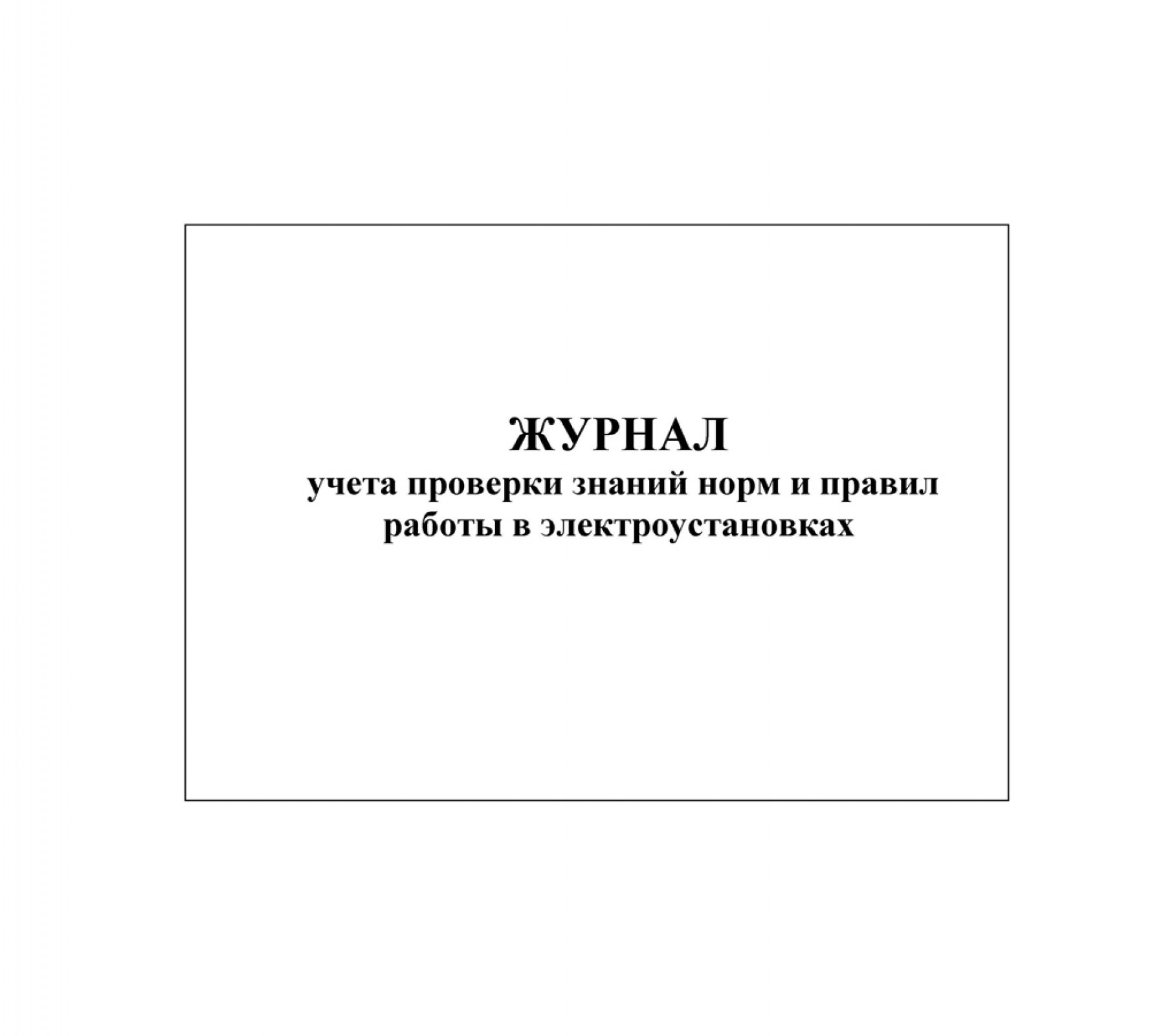 Журнал учета проверки знаний норм и правил работы в электроустановках