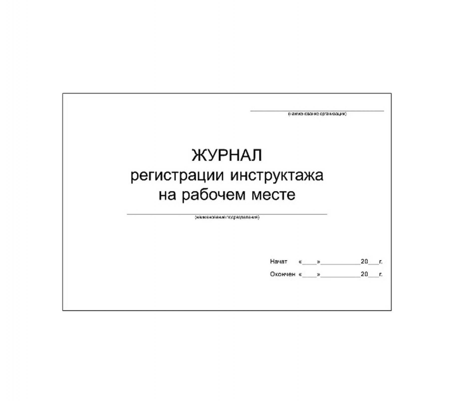 Журнал регистрации инструктажа на рабочем месте