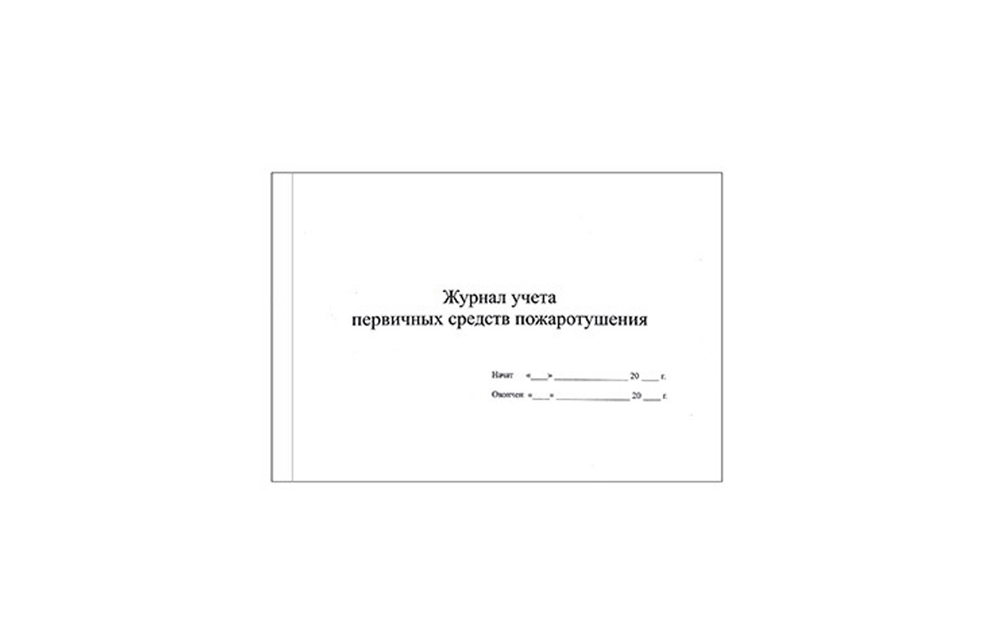 Журнал учета первичных средств пожаротушения