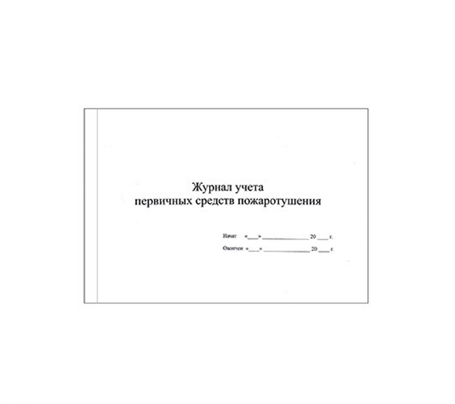 Журнал учета первичных средств пожаротушения