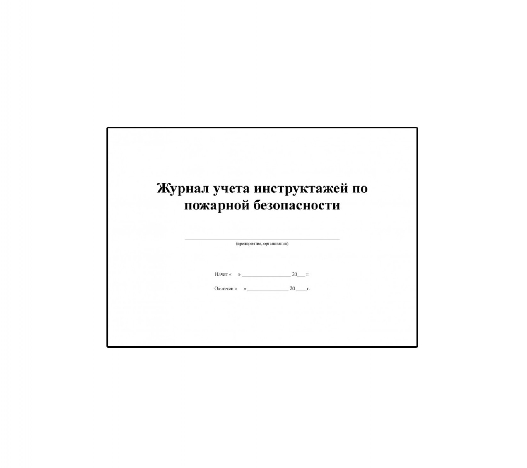 Журнал учета инструктажей по пожарной безопасности