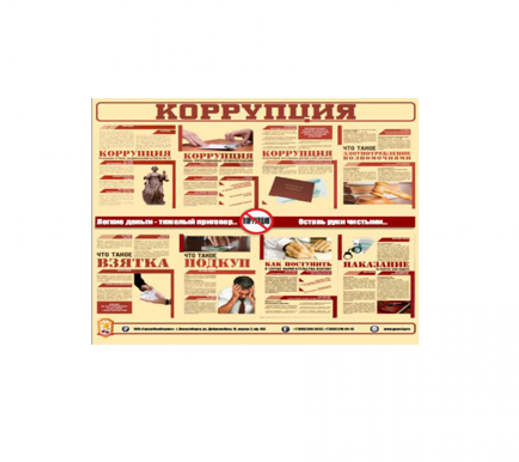 Информационный стенд "Коррупция"