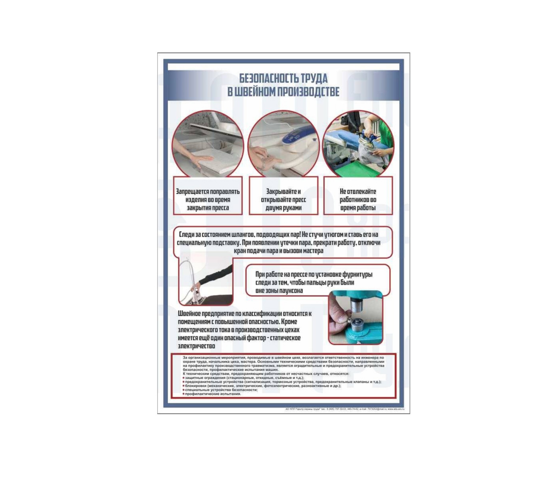 Плакат "Техника безопасности в швейном производстве"