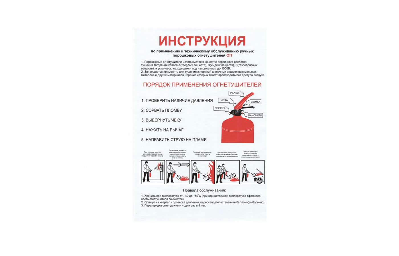 Памятка "Инструкция применения порошковых огнетушителей"