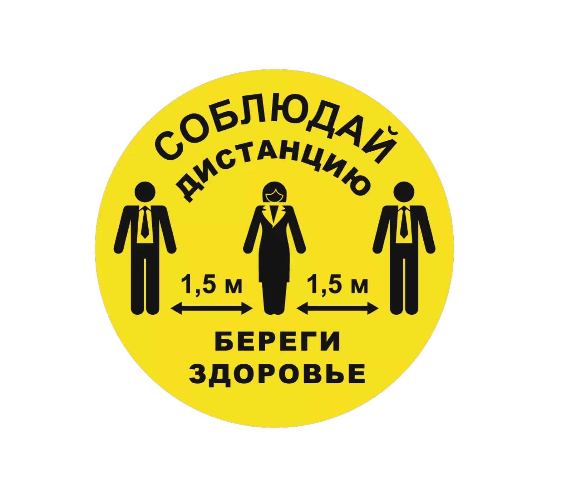 Знак "Социальная дистанция" (желтый)