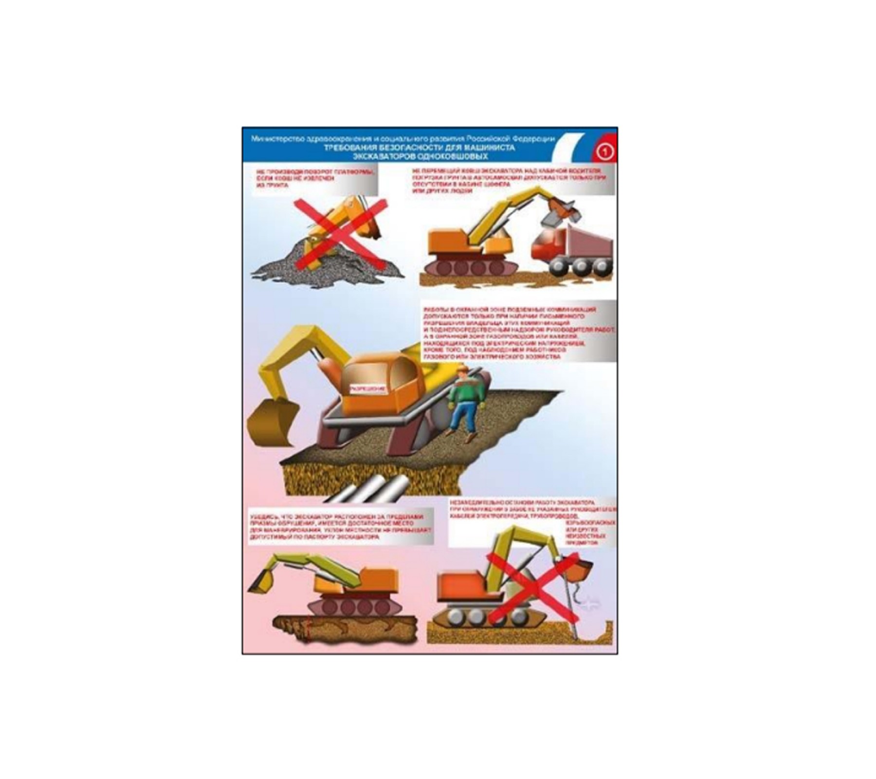 Плакат "Требования безопасности для машинистов экскаваторов одноковшных"