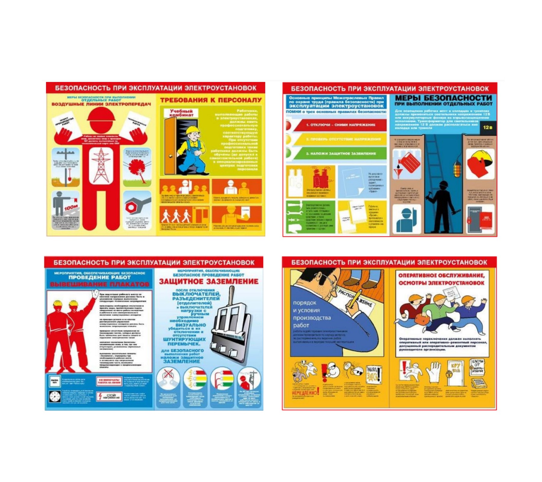 Комплект плакатов "Безопасность при эксплуатации электроустановок"