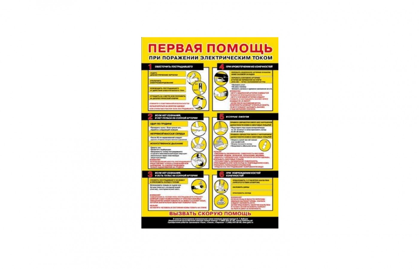 Плакат "Первая помощь при поражении электрическим током"