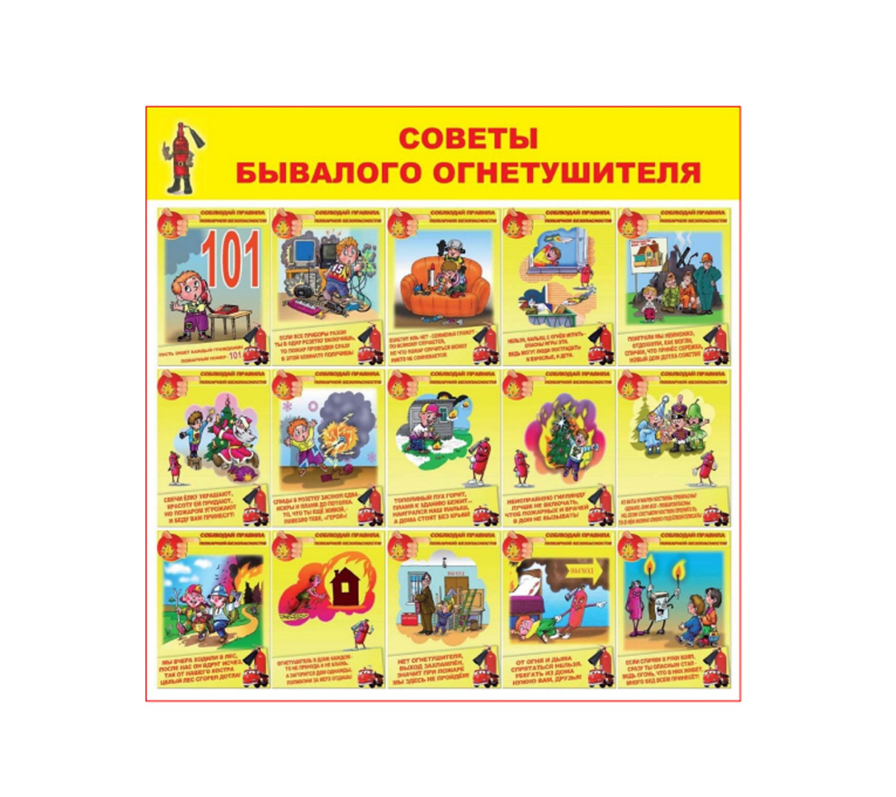 Стенд "Советы бывалого огнетушителя"