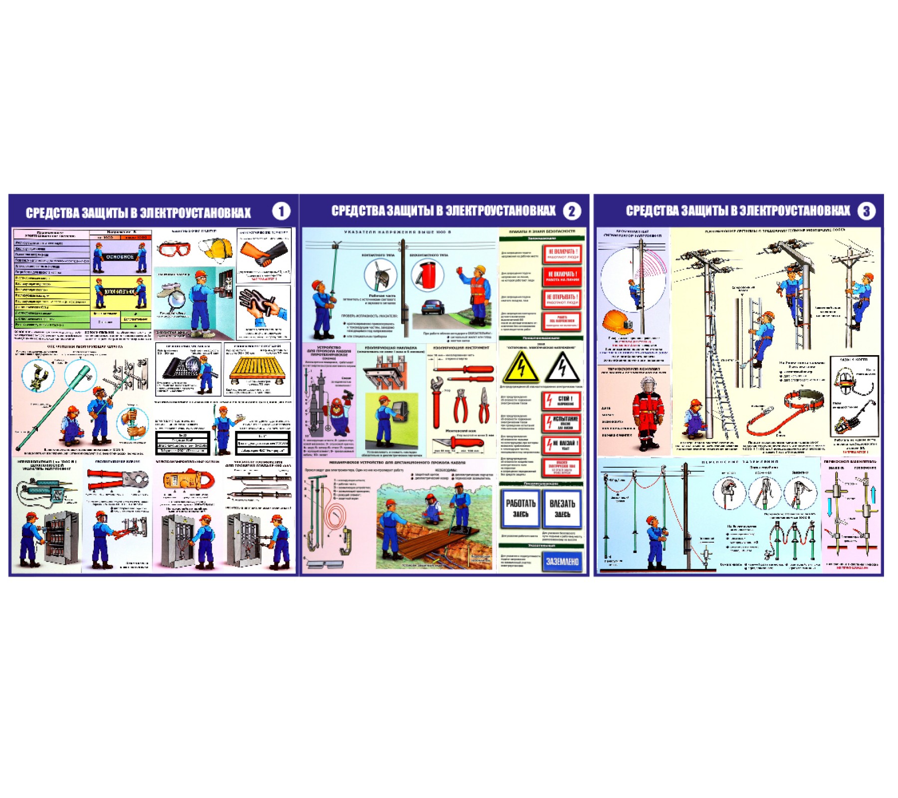 Комплект плакатов "Средства защиты, используемые в электроустановках"