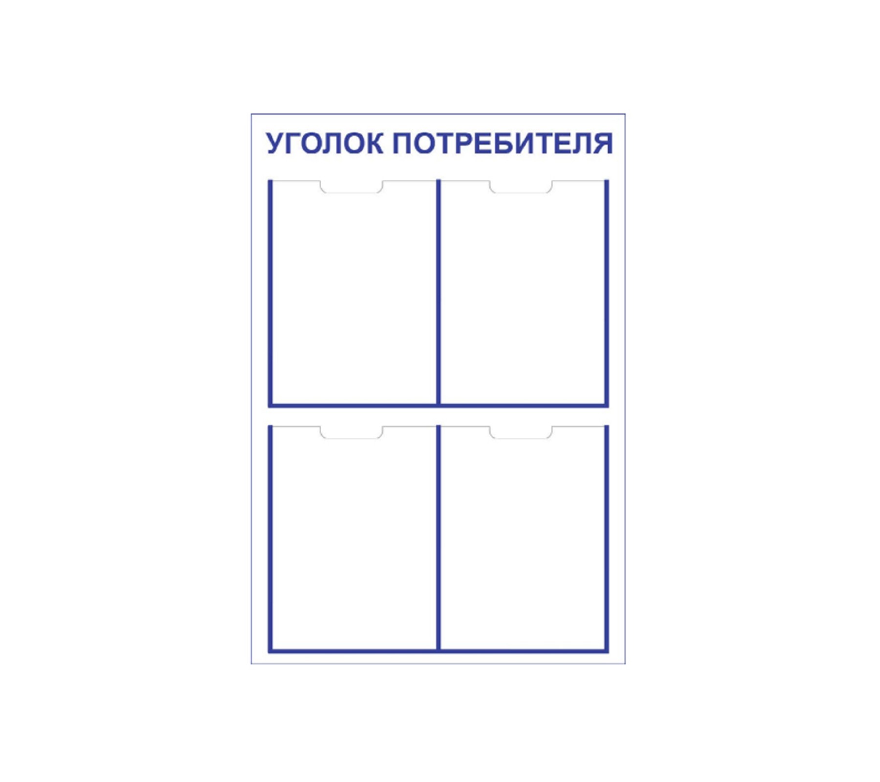 Стенд "Уголок потребителя"