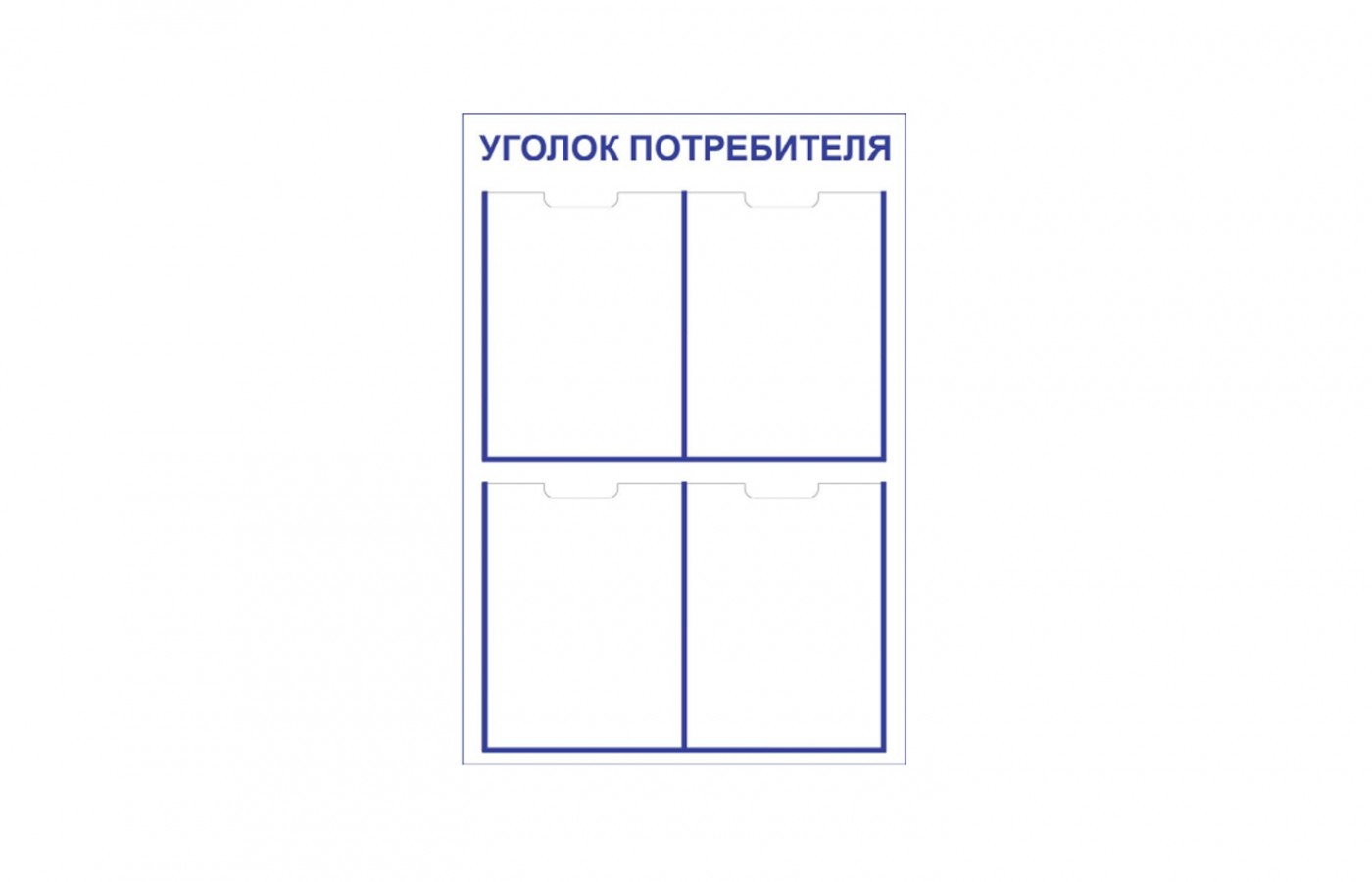 Стенд "Уголок потребителя"