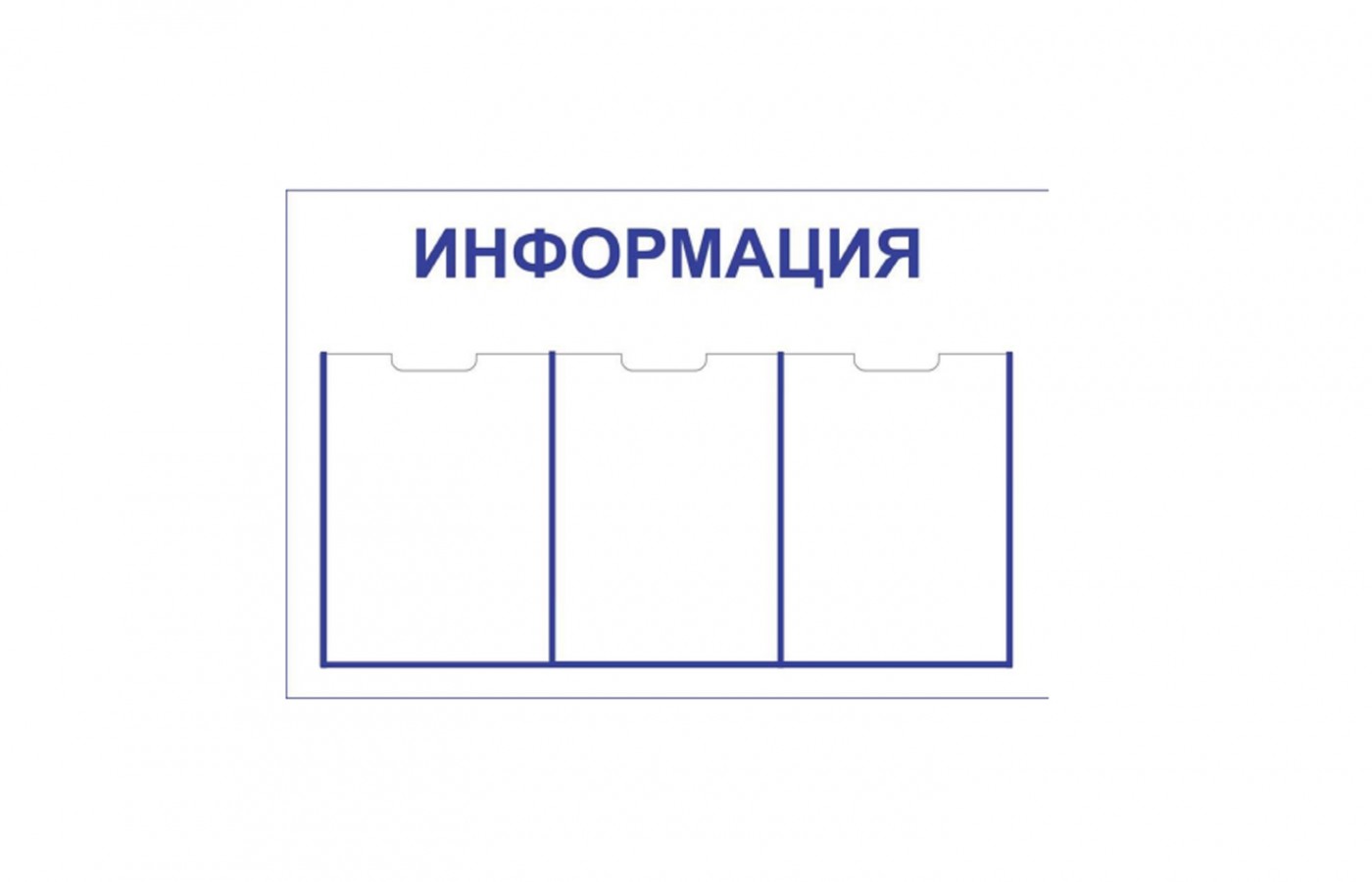 Стенд "Информация"