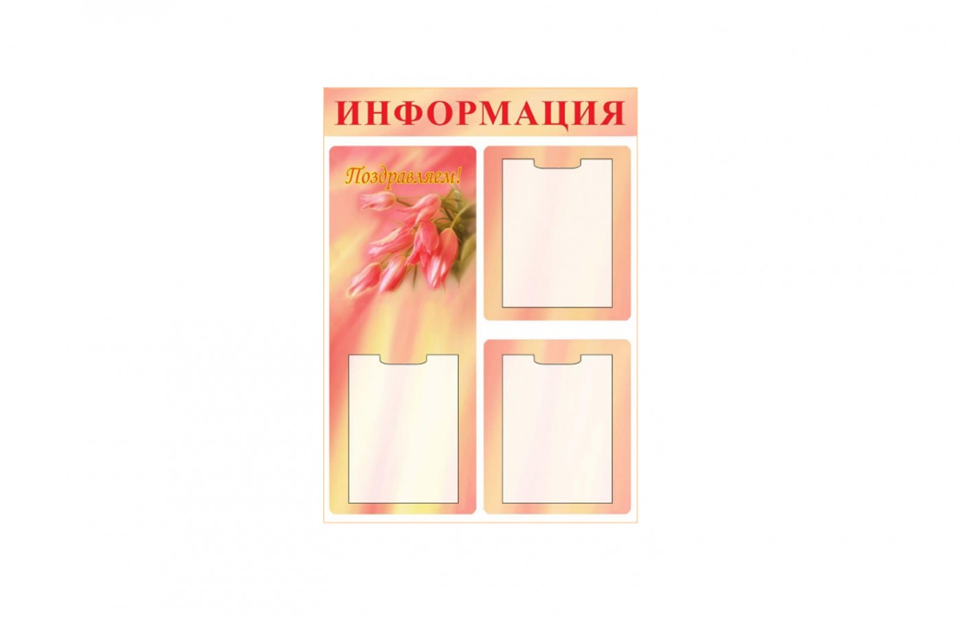 Стенд "Информация"