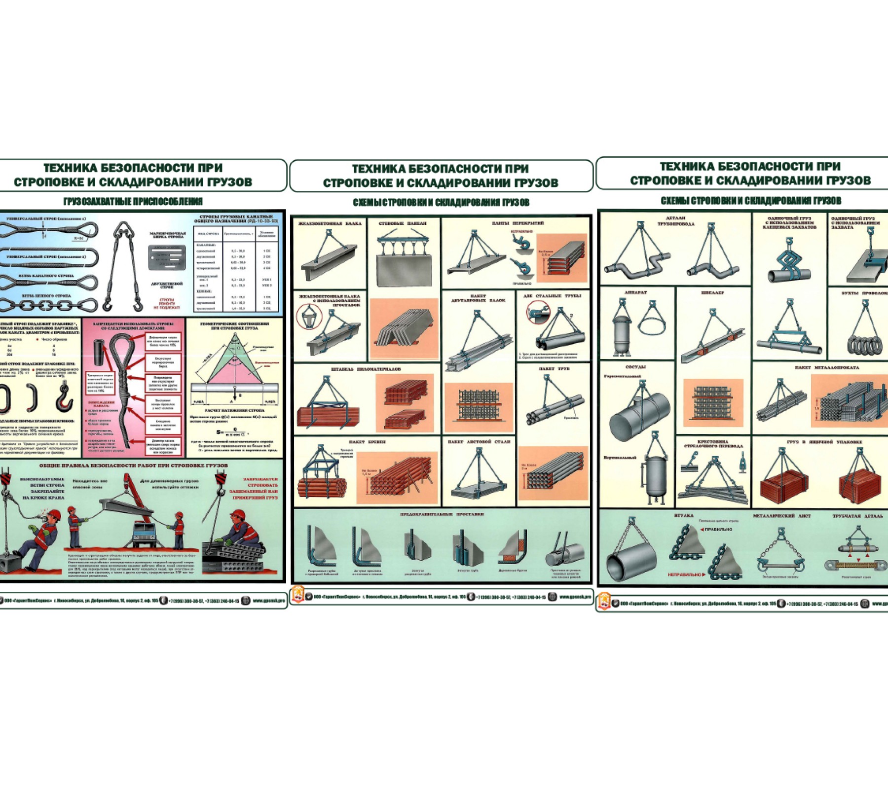 Комплект плакатов  "Техника безопасности при строповке и складировании грузов"