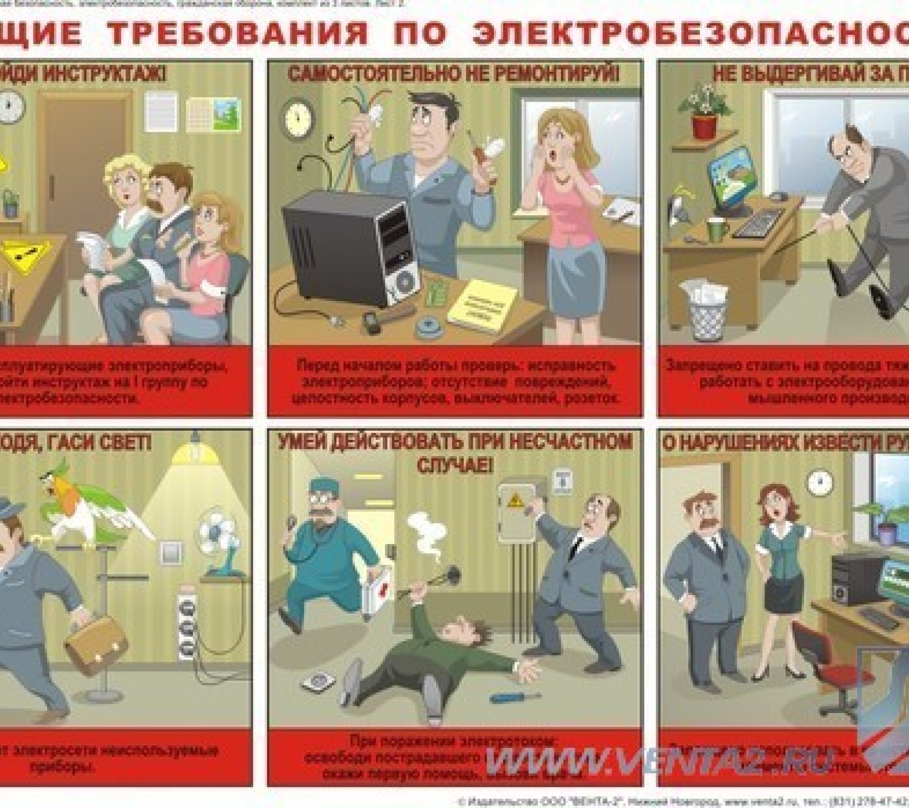 Стенд "Общие требования электробезопасности"